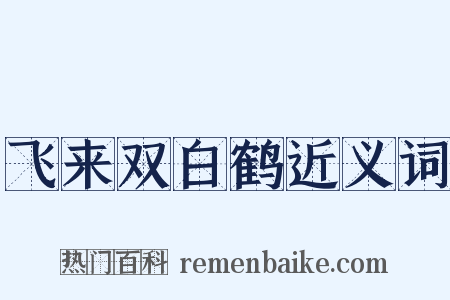 飞来双白鹤近义词是什么意思的图片